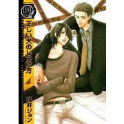 正しい犬のしつけ方（バーズコミックス） [電子書籍]