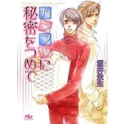 カラフルに秘密をつめて（幻冬舎コミックス） [電子書籍]