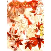 千流のねがい（幻冬舎ルチル文庫） [電子書籍]