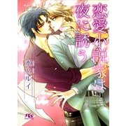 恋愛小説家は夜に誘う（幻冬舎ルチル文庫） [電子書籍]