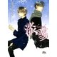 淡雪（幻冬舎ルチル文庫） [電子書籍]