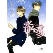 淡雪（幻冬舎ルチル文庫） [電子書籍]