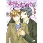 恋するジュエリーデザイナー（幻冬舎ルチル文庫） [電子書籍]