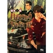 月夜ばかりじゃないぜ（幻冬舎ルチル文庫） [電子書籍]