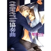 concerto協奏曲（幻冬舎ルチル文庫） [電子書籍]