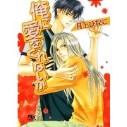 俺に愛をくれないか（幻冬舎ルチル文庫） [電子書籍]