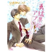 勇猛果敢なアプローチ（幻冬舎ルチル文庫） [電子書籍]