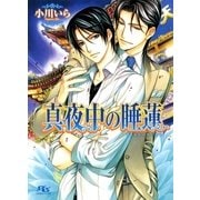 真夜中の睡蓮（幻冬舎コミックス） [電子書籍]