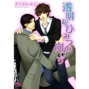 透明なひみつの向こう（幻冬舎ルチル文庫） [電子書籍]