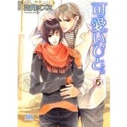 可愛いひと。〈5〉（幻冬舎ルチル文庫） [電子書籍]
