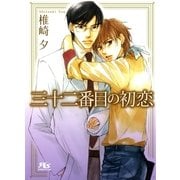 三十二番目の初恋（幻冬舎ルチル文庫） [電子書籍]