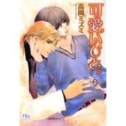 可愛いひと。〈6〉（幻冬舎ルチル文庫） [電子書籍]