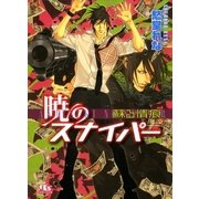 暁のスナイパー―蘇る情痕（幻冬舎ルチル文庫） [電子書籍]