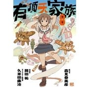 有頂天家族 1（バーズコミックス） [電子書籍]