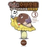 なめこ文学全集なめこでわかる名作文学 3（バーズコミックス） [電子書籍]