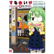 するめいか 4（バーズコミックス） [電子書籍]