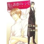 恋と誘惑のレシピレストランル・ロワイユ（バーズコミックス） [電子書籍]