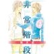 非常階段（幻冬舎コミックス） [電子書籍]