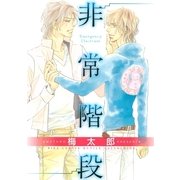 非常階段（幻冬舎コミックス） [電子書籍]