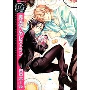 魔法使いのレストラン（バーズコミックス） [電子書籍]