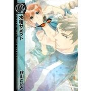 水棲サミット（バーズコミックス） [電子書籍]
