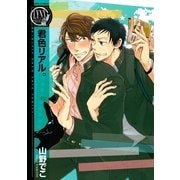 君色リアル。（バーズコミックス） [電子書籍]