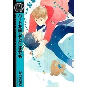 ハートを探してどこまでも（バーズコミックス） [電子書籍]