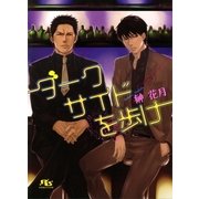 ダークサイドを歩け（幻冬舎ルチル文庫） [電子書籍]