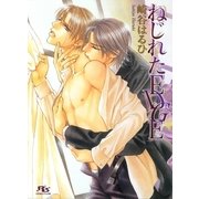 ねじれたEDGE（幻冬舎ルチル文庫） [電子書籍]