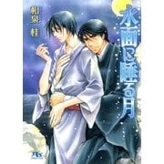 水面(みなも)に睡る月（幻冬舎ルチル文庫） [電子書籍]