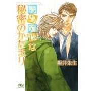 リリカルな秘密のかたまり（幻冬舎コミックス） [電子書籍]