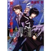 天からアレを撃ち落せ（幻冬舎コミックス） [電子書籍]