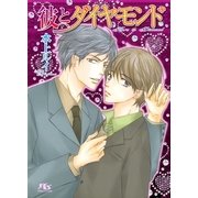 彼とダイヤモンド（幻冬舎ルチル文庫） [電子書籍]