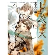 しもべと犬（幻冬舎ルチル文庫） [電子書籍]