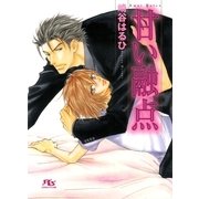 甘い融点（幻冬舎ルチル文庫） [電子書籍]