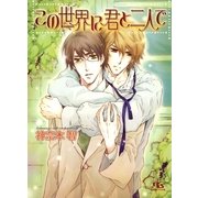 この世界に君と二人で（幻冬舎ルチル文庫） [電子書籍]