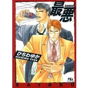 最悪（幻冬舎ルチル文庫） [電子書籍]