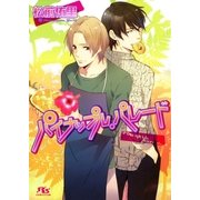 パイナップル・パレード（幻冬舎ルチル文庫） [電子書籍]