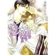 慈雨（幻冬舎ルチル文庫） [電子書籍]