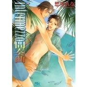 intermezzo 間奏曲（幻冬舎ルチル文庫） [電子書籍]