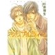 シンプルライン（幻冬舎ルチル文庫） [電子書籍]