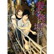 愛の降る場所（幻冬舎ルチル文庫） [電子書籍]