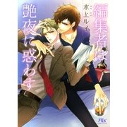 編集者は艶夜に惑わす（幻冬舎ルチル文庫） [電子書籍]