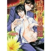 夜明け前の睡蓮（幻冬舎コミックス） [電子書籍]