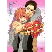 ぎゅっとずっと抱きしめて（幻冬舎ルチル文庫） [電子書籍]