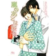 嵐のあとは桜色（幻冬舎ルチル文庫） [電子書籍]
