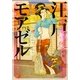 江戸モアゼル（バーズコミックス） [電子書籍]