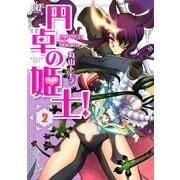 円卓の姫士！ 2（バーズコミックス） [電子書籍]