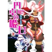円卓の姫士！ 3（バーズコミックス） [電子書籍]