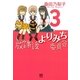 放課後よりみち委員会 3（幻冬舎コミックス） [電子書籍]
